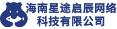 海南星途启辰网络科技有限公司